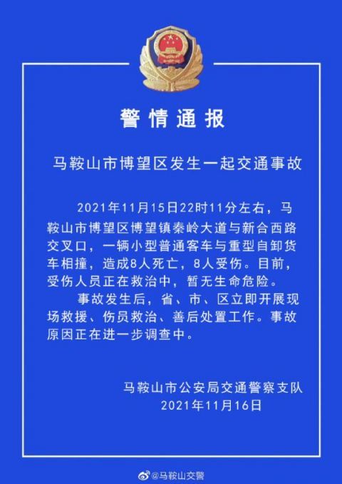 交警支队11月16日发布《警情通报 马鞍山市博望区发生一起交通事故