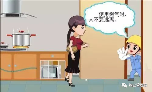物业温馨提示:安全使用管道燃气,养成这些好习惯