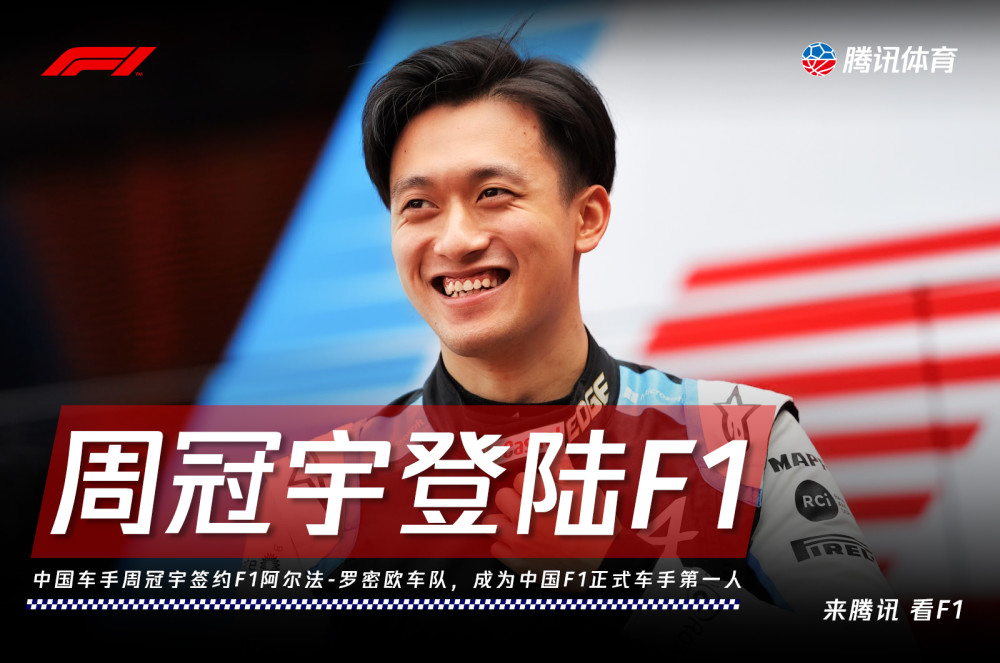 创造历史!周冠宇成为中国首位f1正式车手