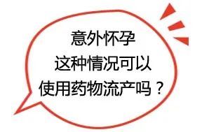怀孕几天药物流产?药流的时间是多少天做?