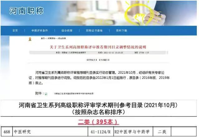 《中医研究》杂志晋升为河南省卫生高级职称评审二类学术期刊