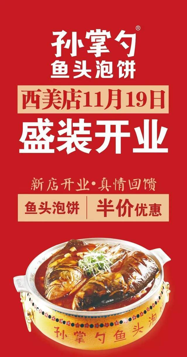 经过80天的紧张筹备,孙掌勺鱼头泡饼西美店定于2021年11月19日盛装