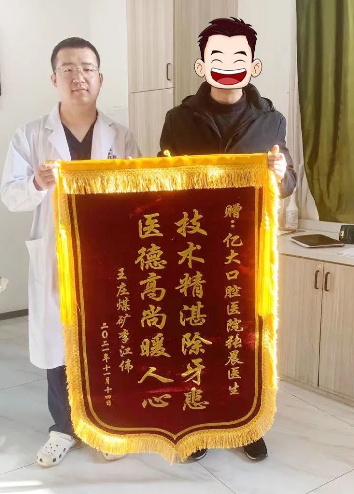 长治亿大口腔医院:牙疼数月患者送来一面锦旗,见证浓浓医患情!