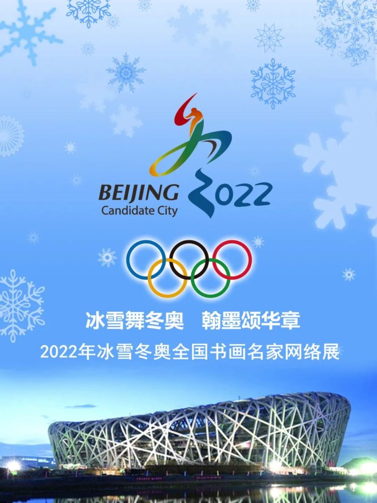 王晓庆冰雪舞冬奥翰墨颂华章2022年全国书画名家网络邀请展