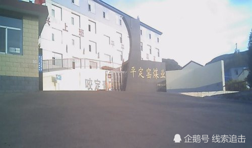 严查山西古交:平定窑煤业被举报长期违法超采
