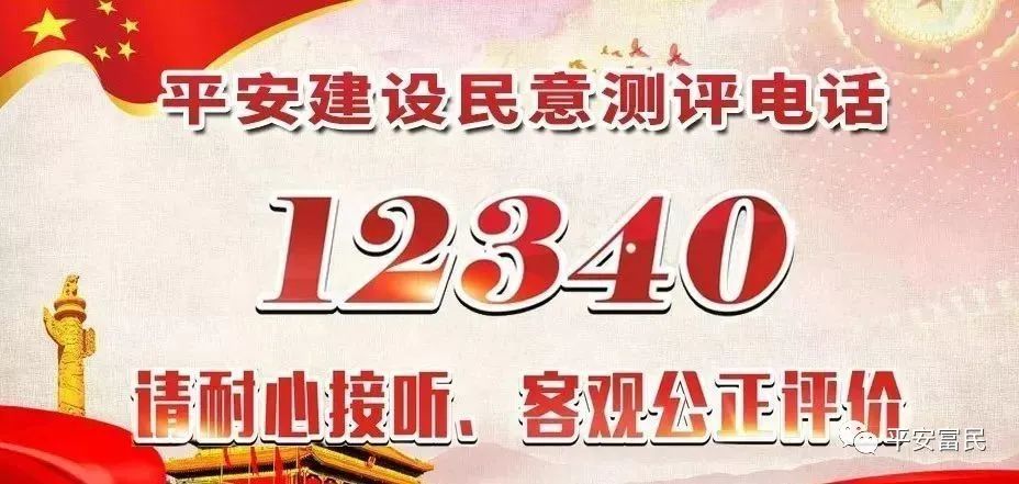 2021年下半年群众安全感满意度调查即将开始请为平安富民代言