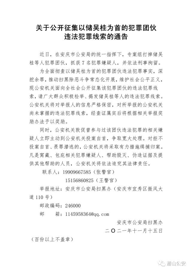 潜山公安关于公开征集以储吴桂为首的犯罪团伙违法犯罪线索的通告