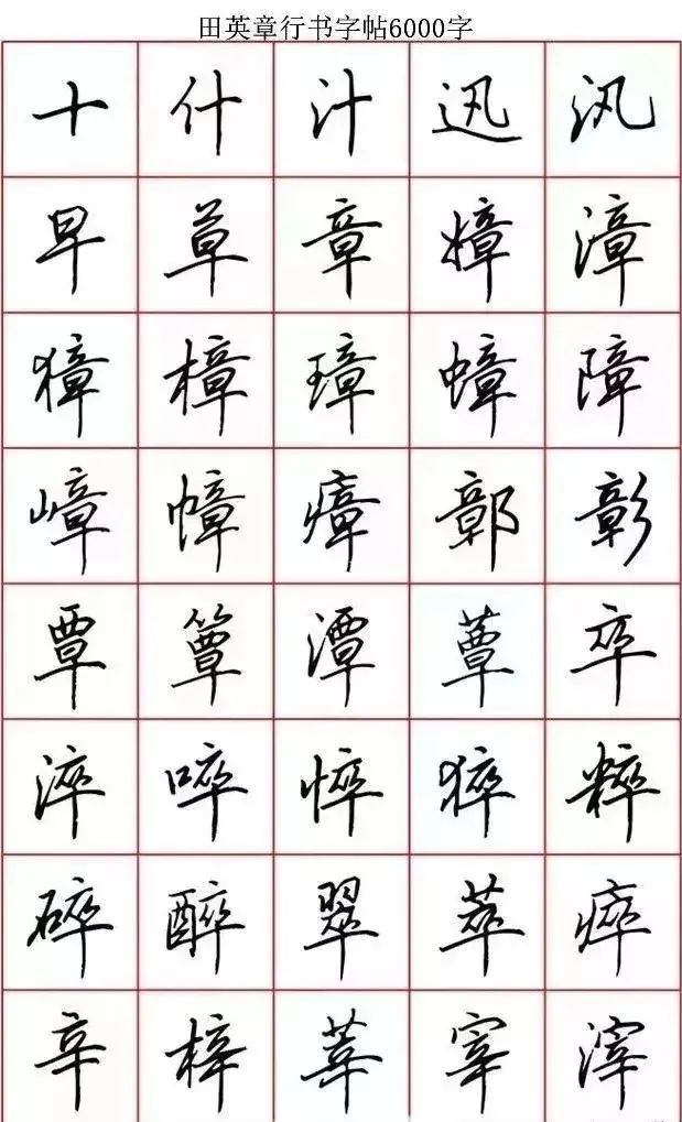 哪位硬笔书法家的字帖更适合你?