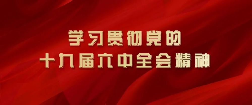 重庆政法系统迅速掀起学习贯彻党的十九届六中全会精神热潮