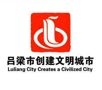 吕梁市创城办关于吕梁市创建文明城市主题标识(logo)评选结果的公告