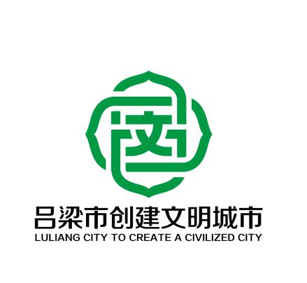 吕梁市创城办关于吕梁市创建文明城市主题标识(logo)评选结果的公告