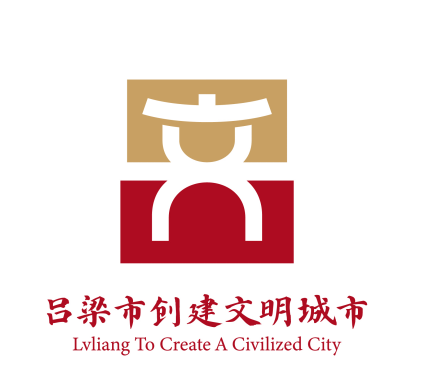 吕梁市创城办关于吕梁市创建文明城市主题标识(logo)评选结果的公告