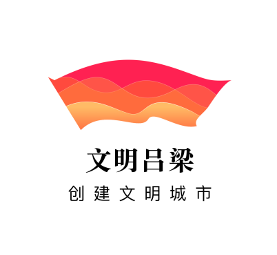 吕梁市创城办关于吕梁市创建文明城市主题标识(logo)评选结果的公告