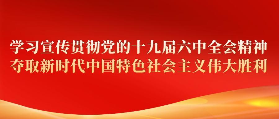 学习贯彻党的十九届六中全会精神小坝镇举办学习贯彻党的十九届六中