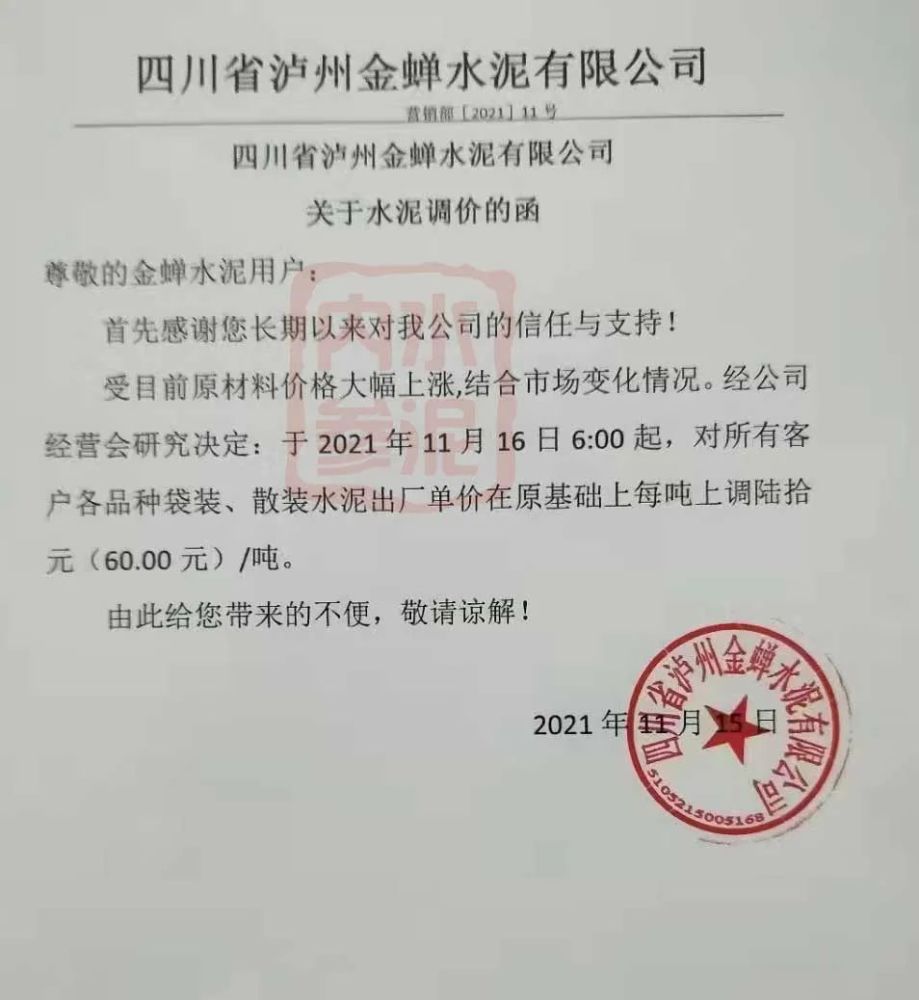 又一波跟涨60元吨多个水泥厂再发通知附函