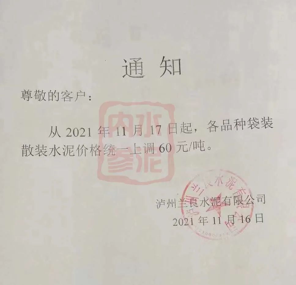 泸州兰良水泥有限公司发布通知,从2021年11月17日起,各品种袋装散装