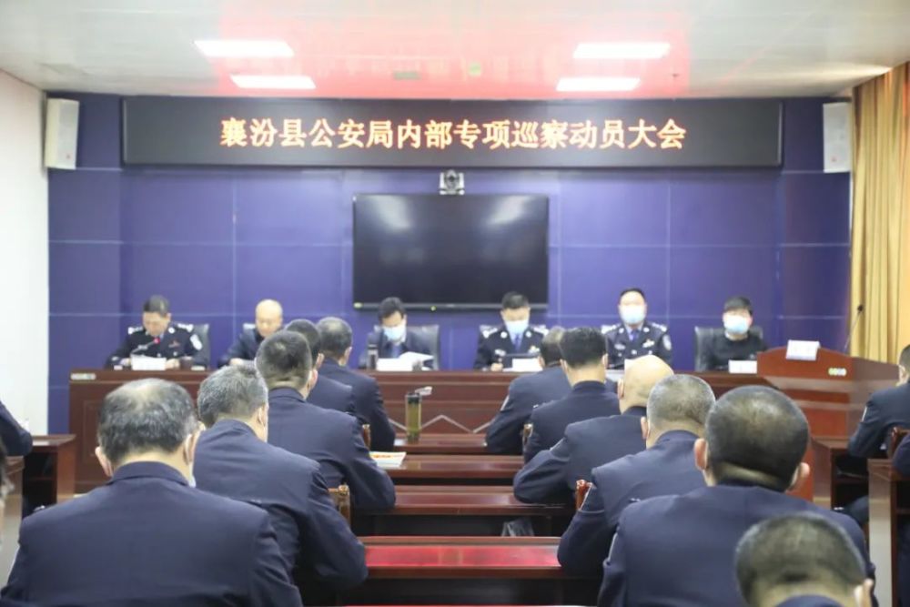 襄汾县公安局召开内部专项巡察动员大会