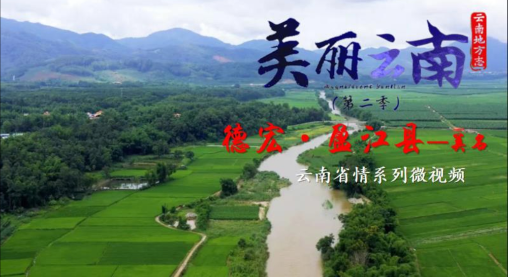 美丽云南(第二季|万象之城 大美秘境—美名:德宏·盈江县_腾讯新闻