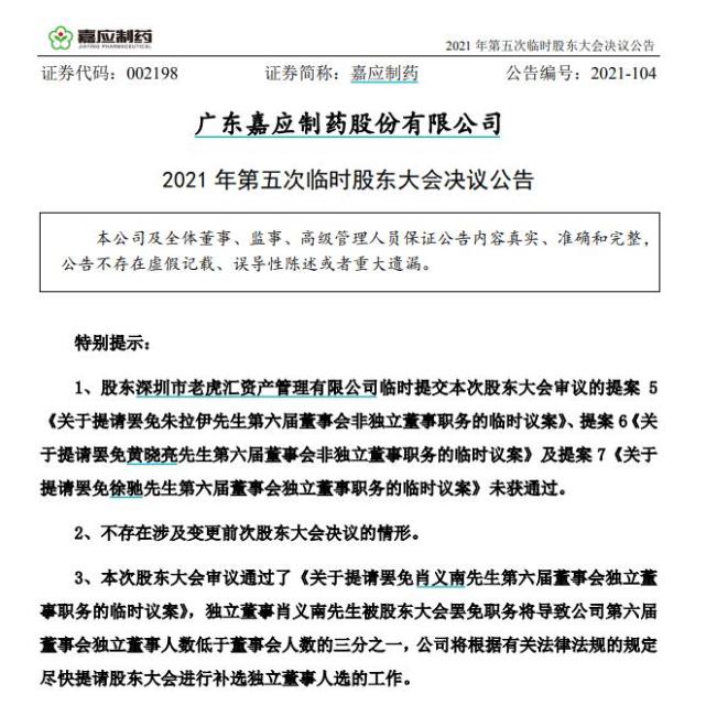 徐胜利与肖义南此前均系嘉应制药第一大股东老虎汇方面提名