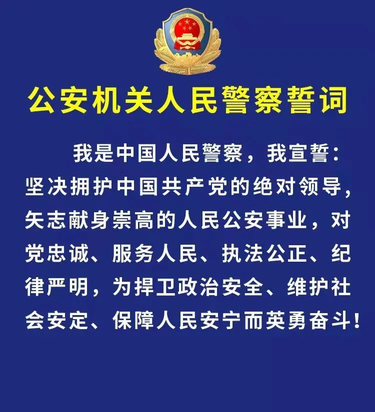 【全警学习】公安部印发《公安机关人民警察誓词!