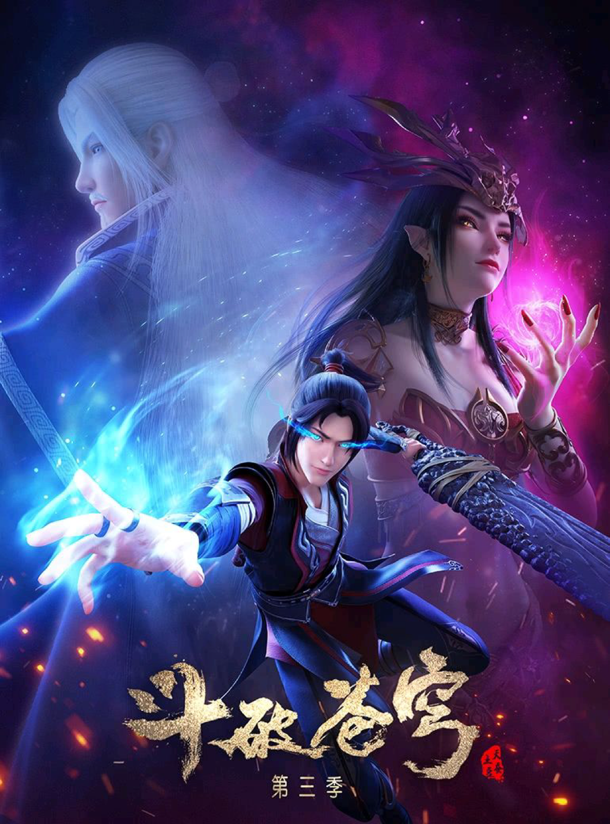 《斗破苍穹》动漫海报