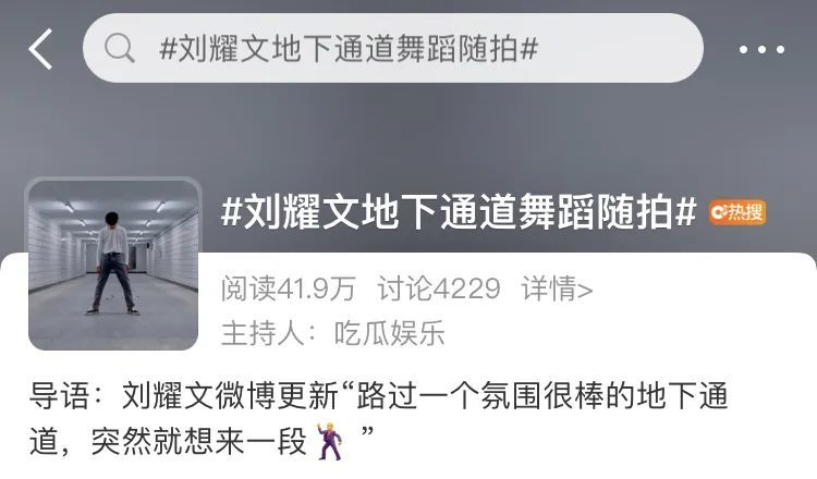 前天刘耀文分享了一条地下通道的舞蹈视频,并且刘耀文还配文说是路过