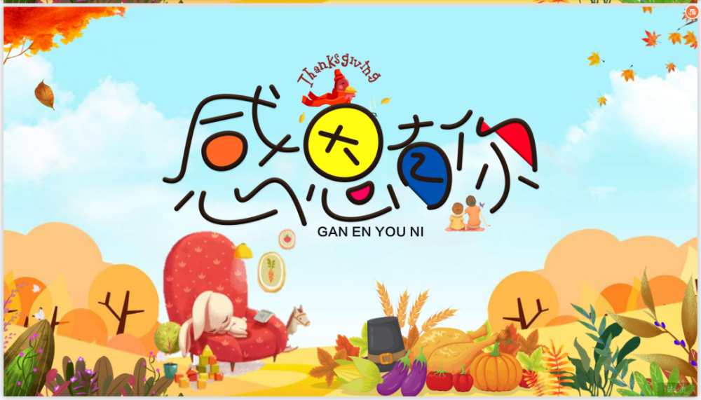 幼儿园感恩节方案,课件,教案领取