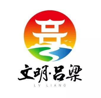 吕梁市创城办关于吕梁市创建文明城市主题标识(logo)评选结果的公告