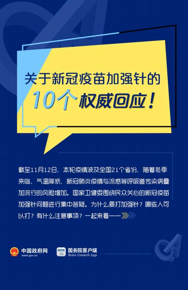 关于新冠疫苗加强针的10个权威回应!