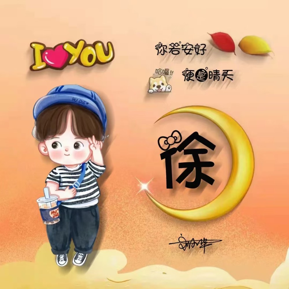 你若安好便是晴天卡通签名头像