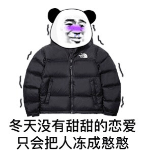 神仙表情包这个冬天有三好外面好冷衣服好贵我好穷