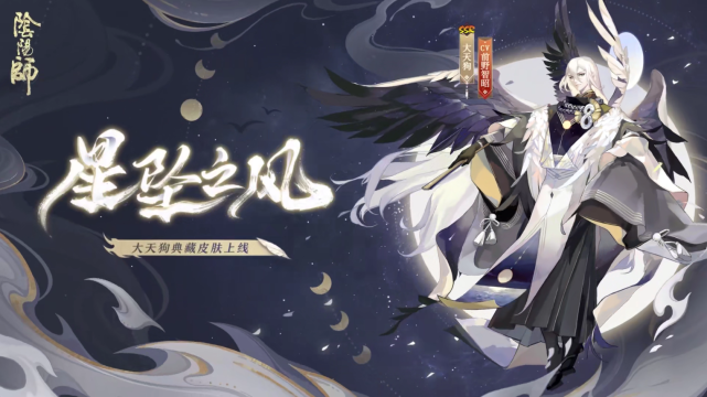 《阴阳师》大天狗典藏皮肤"星坠之风"即将上线