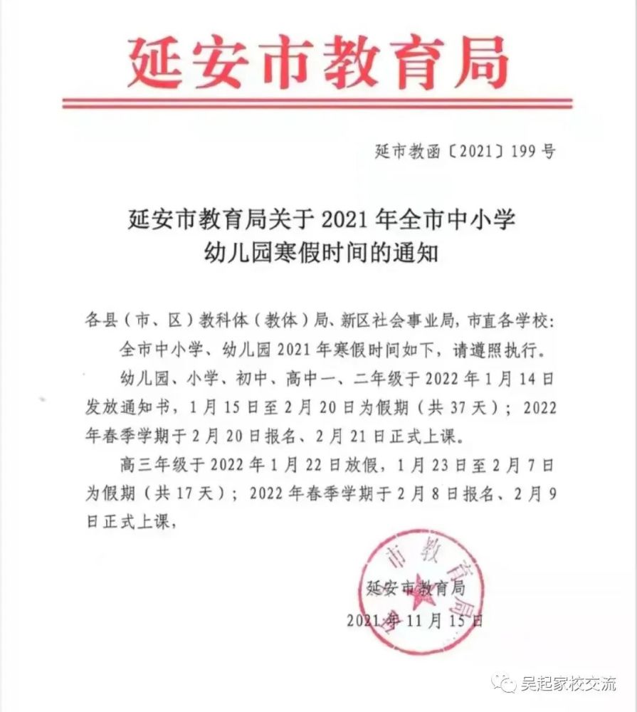 放假通知延安市教育局关于2021年全市中小学幼儿园寒假时间的通知