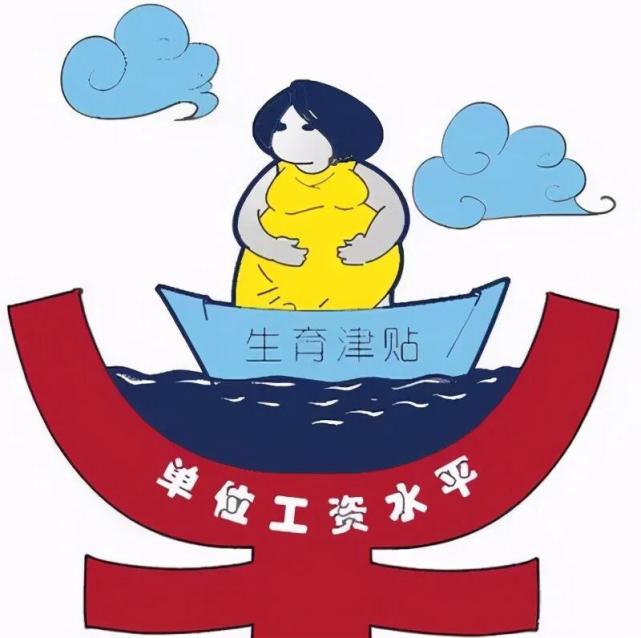 山东省产假高达158天却只能领取98天的生育津贴这是为什么