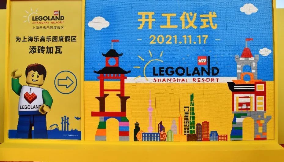 上海乐高乐园度假区项目今日开工!