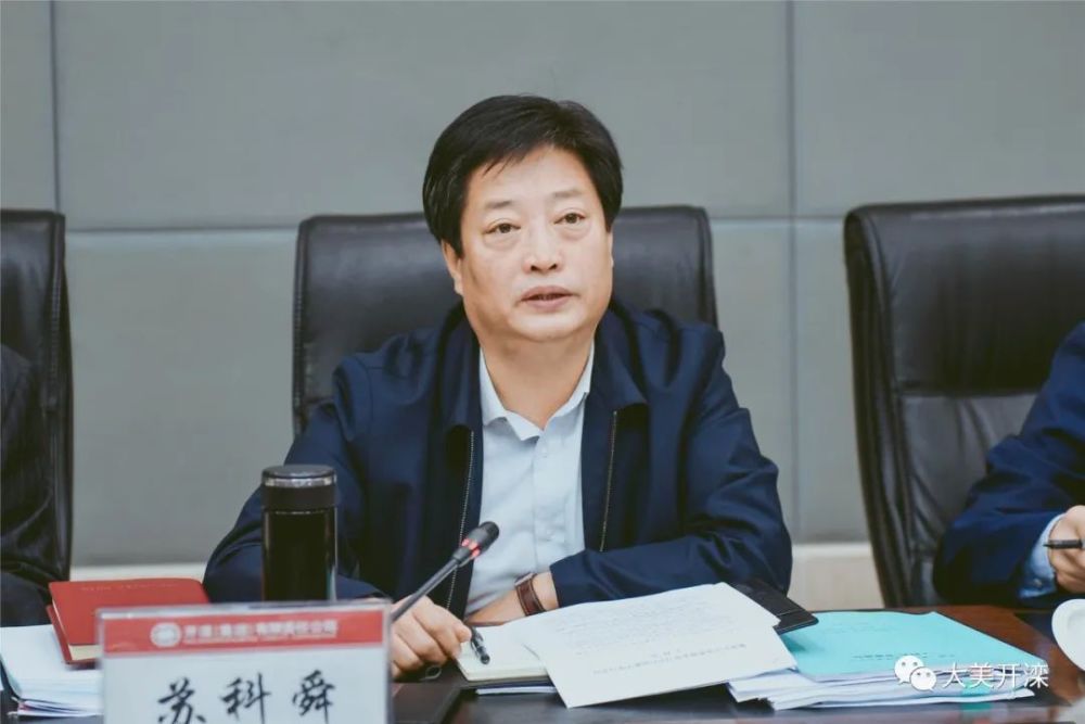 开滦集团党委书记苏科舜主持会议并讲话.