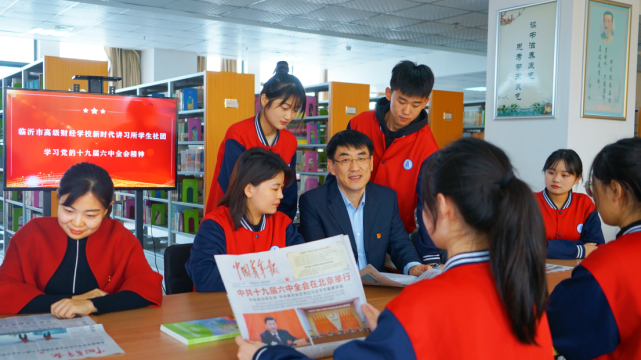 临沂市高级财经学校掀起学习党的十九届六中全会精神热潮