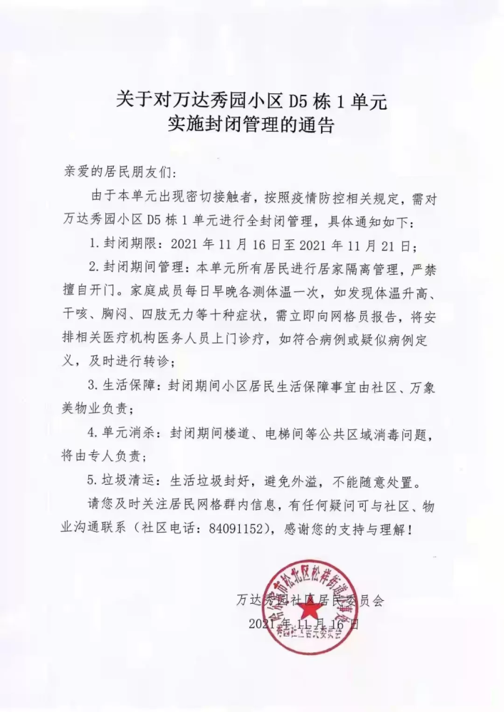 最新哈尔滨两个小区3个单元实施封闭管理通告