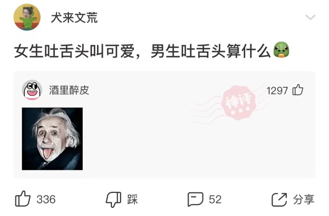 神回复:女生吐舌头叫可爱,男生吐舌头叫什么?