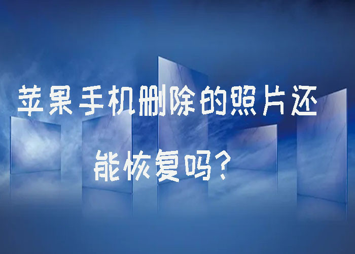 苹果手机删除的照片还能恢复吗怎么恢复呢