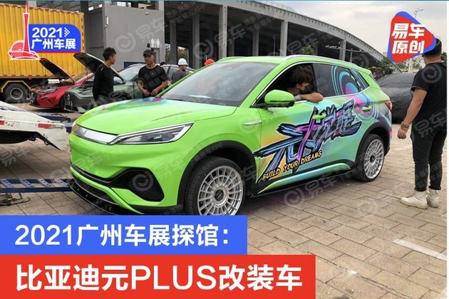 2021广州车展探馆:比亚迪元plus改装车