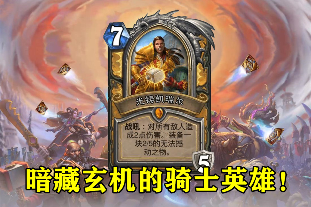 炉石传说骑士橙卡光铸凯瑞尔暗藏玄机武器特效预告新卡