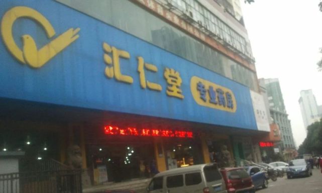 南昌一汇仁堂药店骗取医保基金!