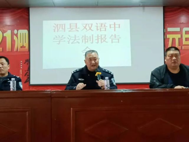 泗县双语中学在演播大厅举行法制报告会,邀请学校法制副校长,警官张敏