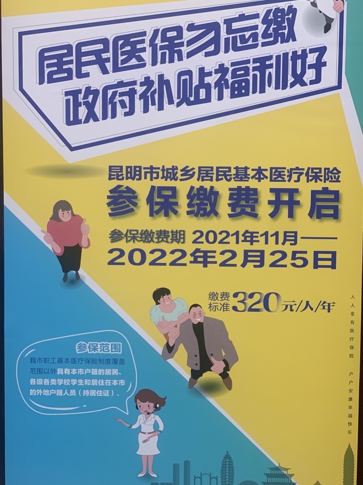 个人缴纳320元2022年昆明市城乡居民医保参保缴费18日启动