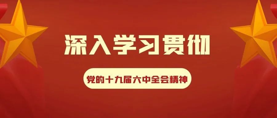 铜川市检察机关深入学习贯彻党的十九届六中全会精神(一)