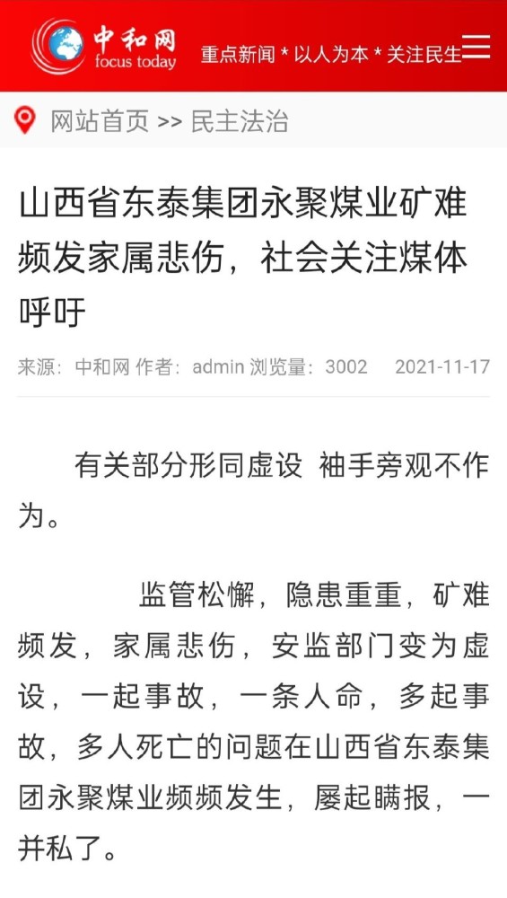 山西省东泰集团永聚煤业矿难频发家属悲伤社会关注煤体呼吁