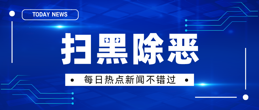 关于公布常态化扫黑除恶斗争四大重点行业领域涉黑涉恶线索举报方式的