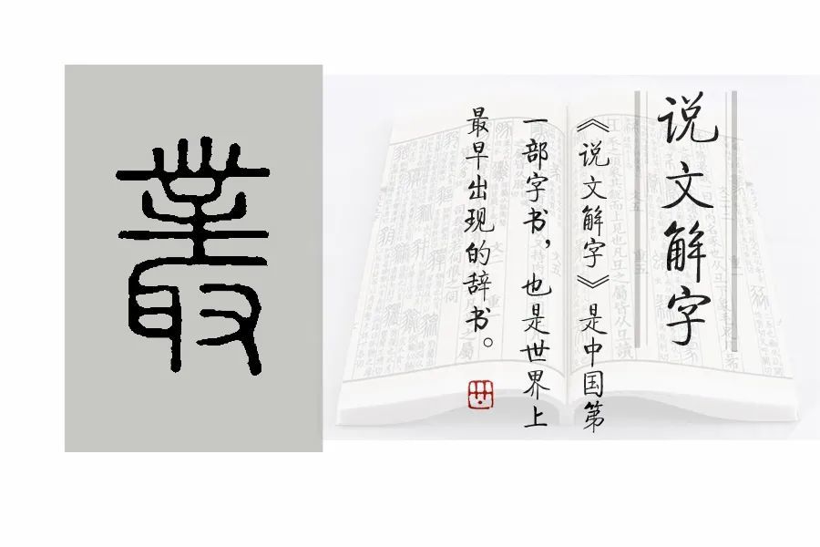 《说文解字》第488课:细说"丛(丛"字,成语为丛驱雀何义?