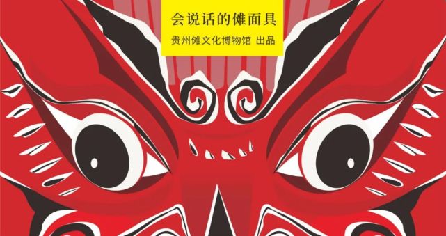近日,由贵州傩文化博物馆出品的"会说话的傩面具"系列微信表情包正式